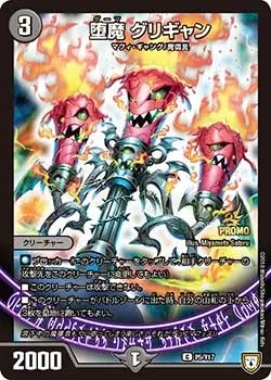 堕魔 グリギャン