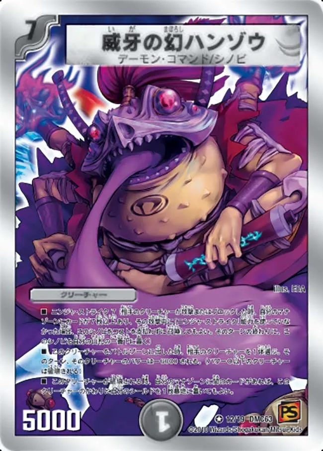 威牙の幻ハンゾウ