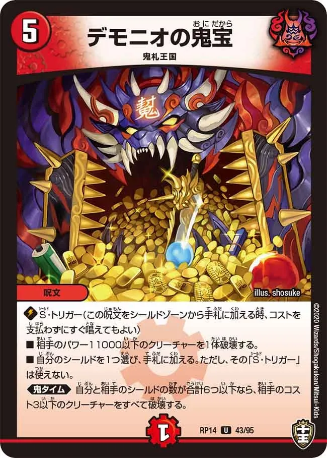 デモニオの鬼宝