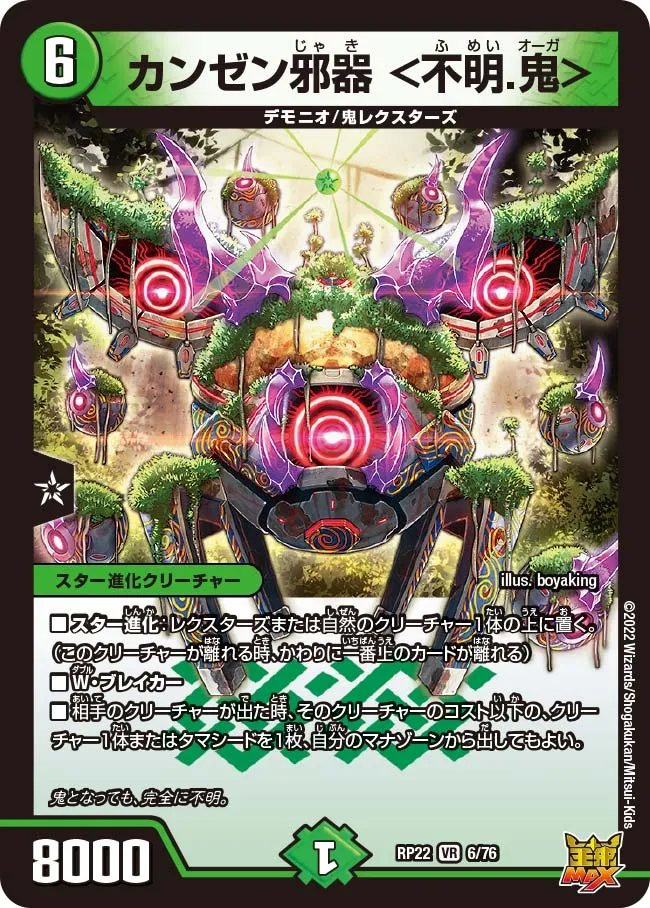 カンゼン邪器 ＜不明.鬼＞