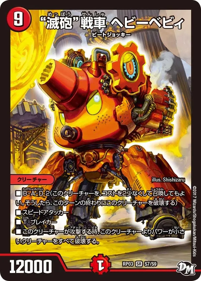 “滅砲”戦車 ヘビーベビィ