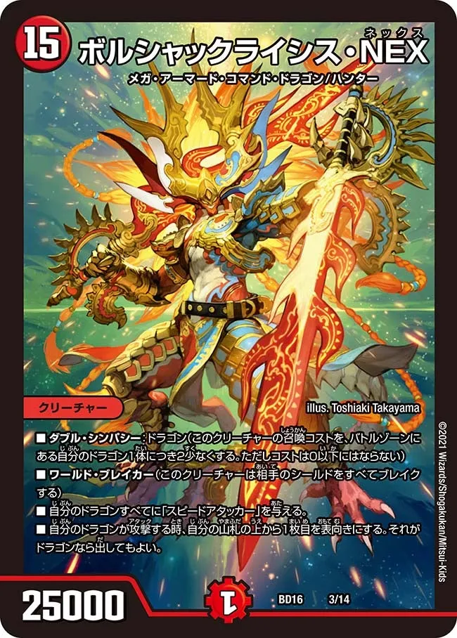 ボルシャックライシス・NEX