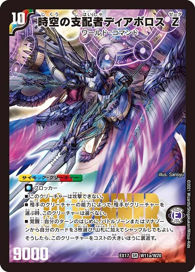 時空の支配者ディアボロス Z