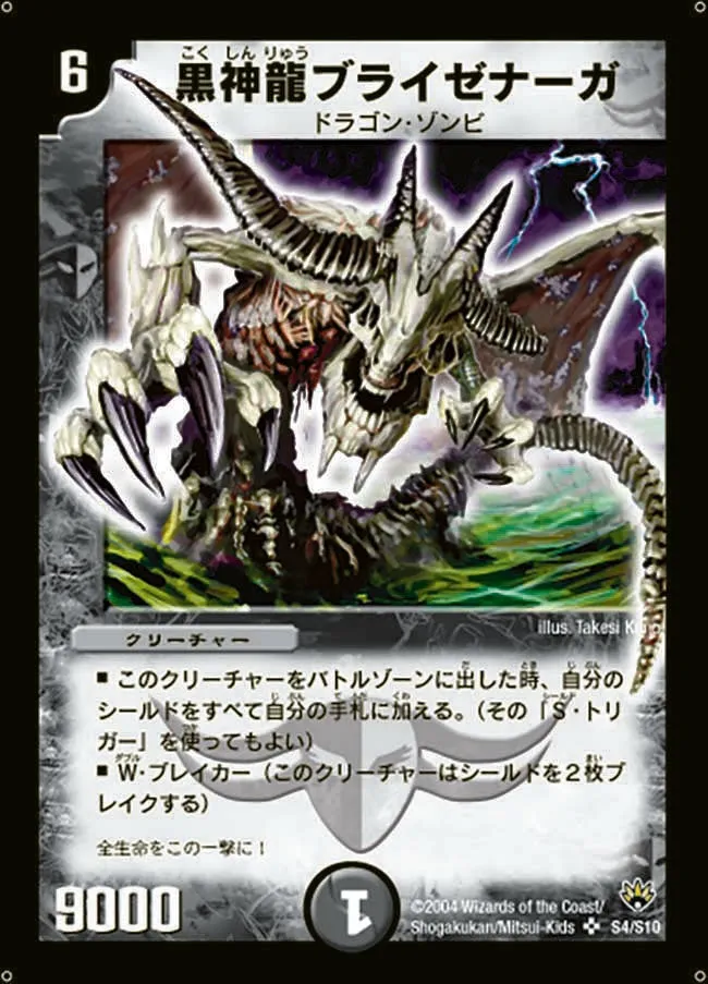 黒神龍ブライゼナーガ