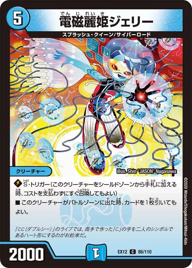 電磁麗姫ジェリー