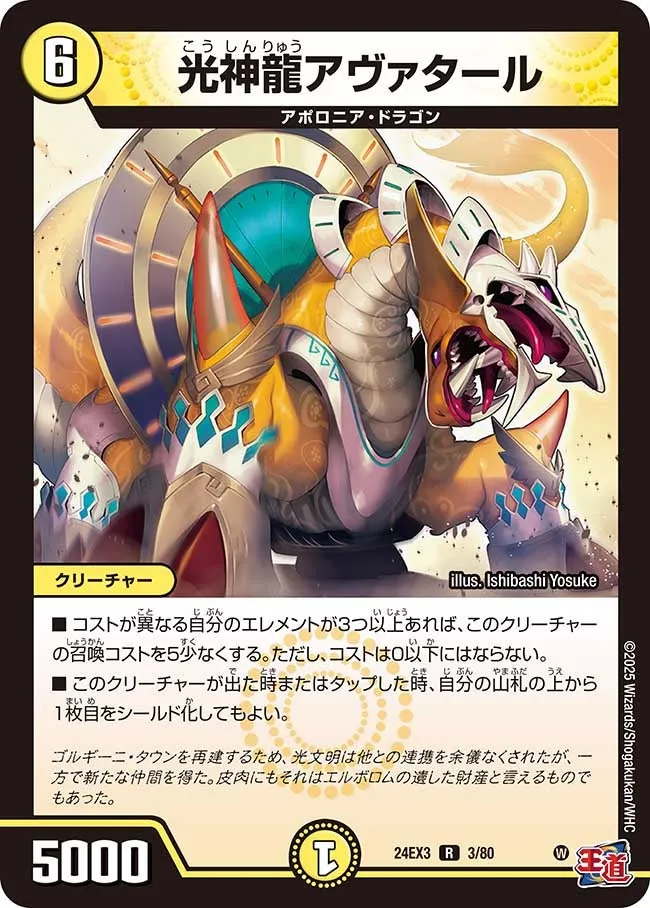 光神龍アヴァタール