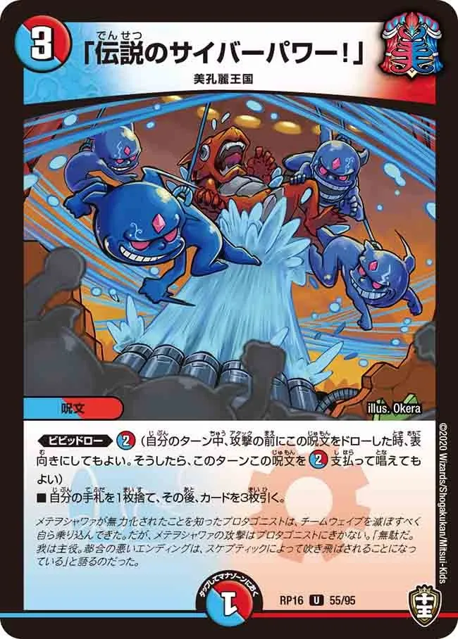 「伝説のサイバーパワー！」