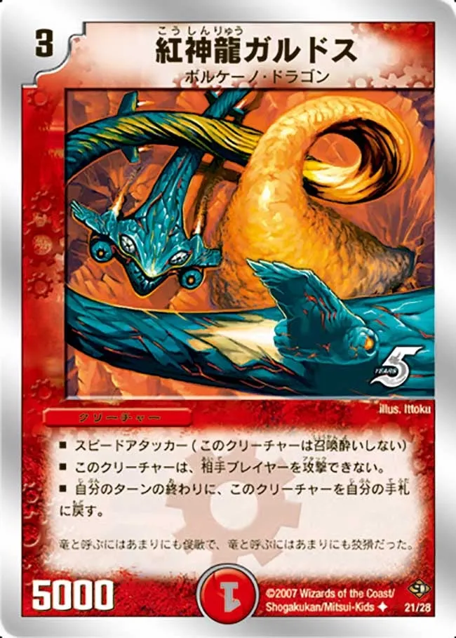 紅神龍ガルドス