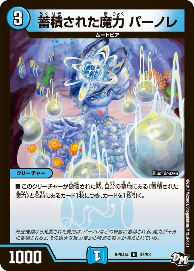 蓄積された魔力 パーノレ