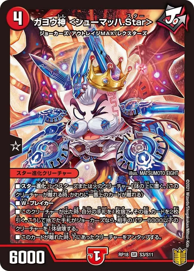 ガヨウ神 <シューマッハ.Star>