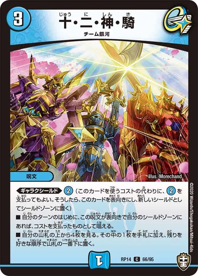 十・二・神・騎