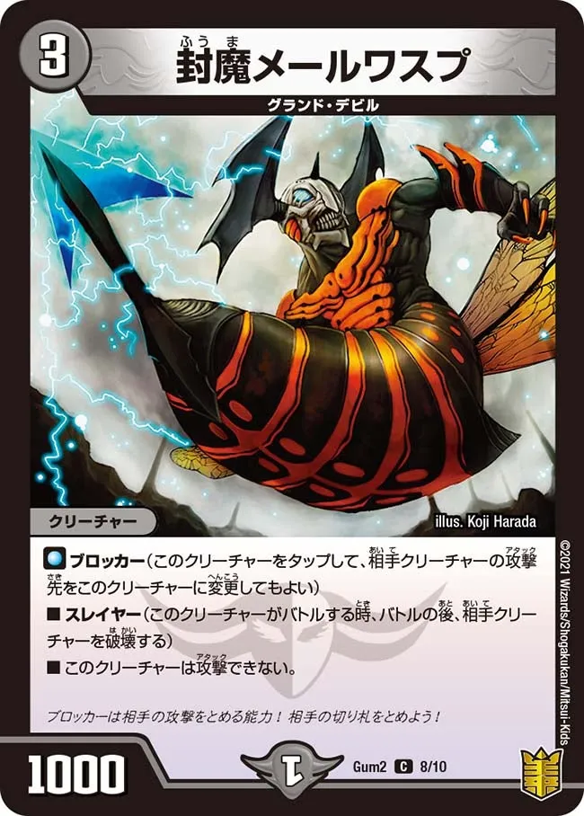 封魔メールワスプ