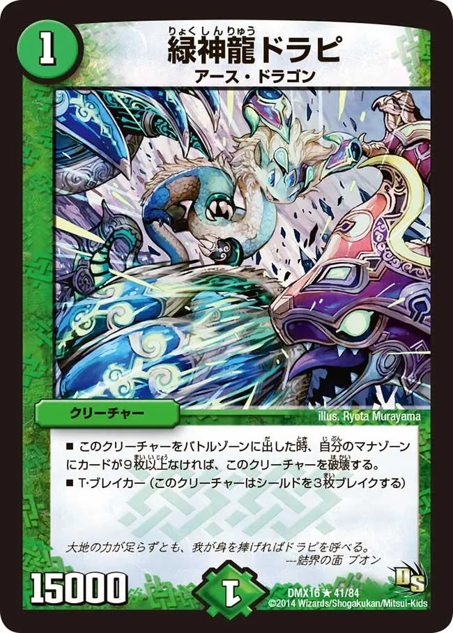 緑神龍ドラピ