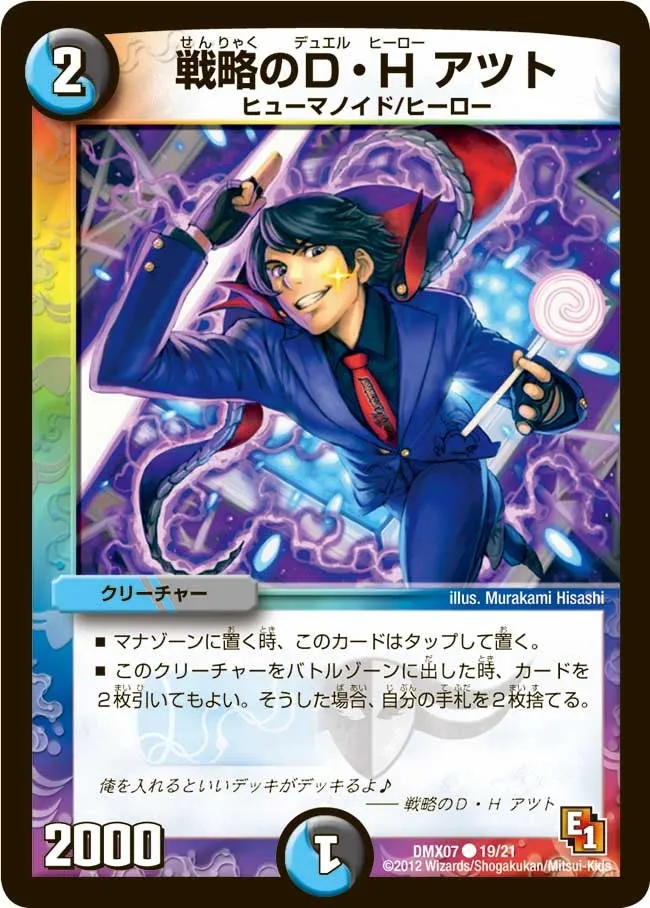 戦略のD・H アツト