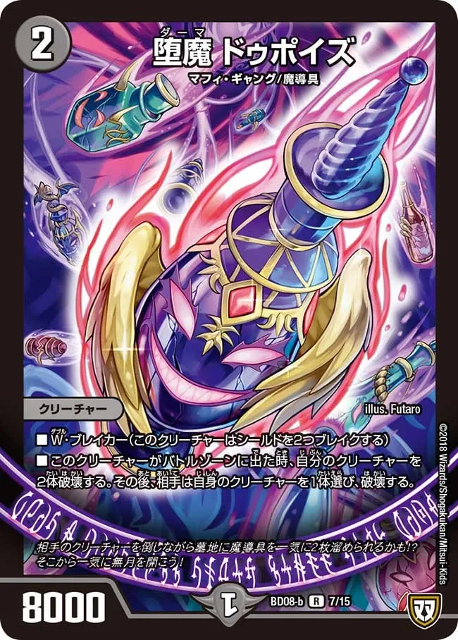 堕魔 ドゥポイズ