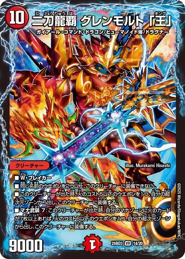 二刀龍覇 グレンモルト 「王」