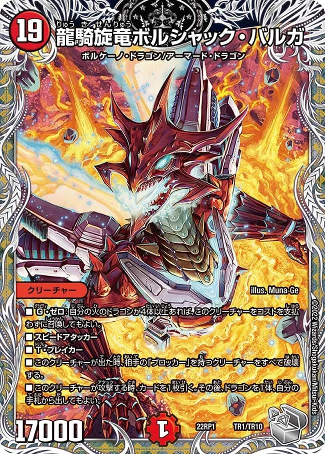 龍騎旋竜ボルシャック・バルガ