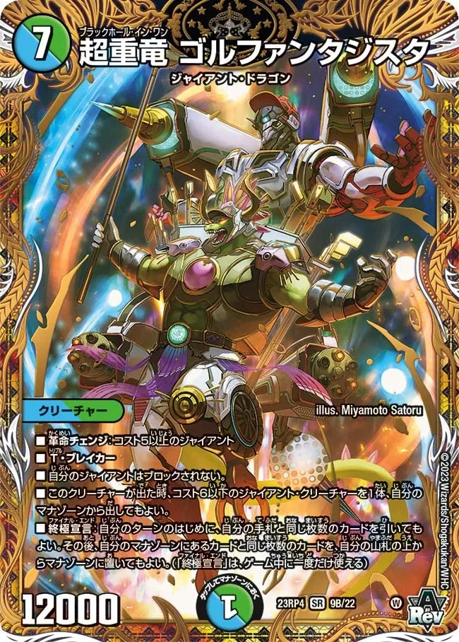 超重竜 ゴルファンタジスタ