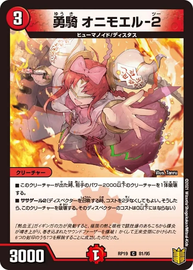 勇騎 オニモエル-２