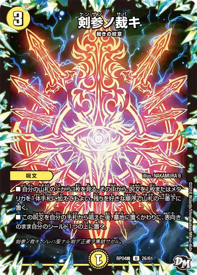 剣参ノ裁キ