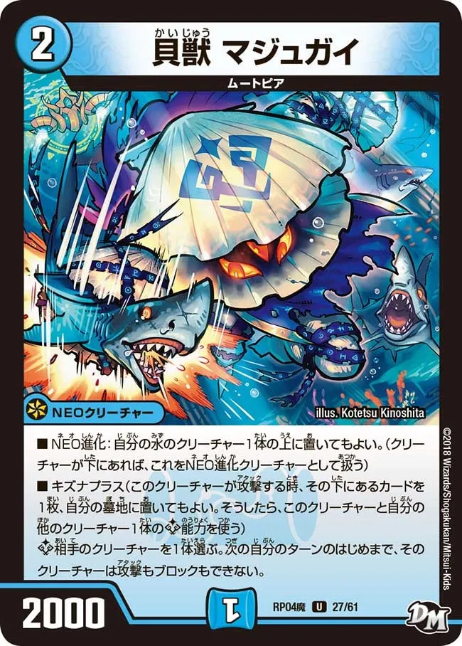 貝獣 マジュガイ