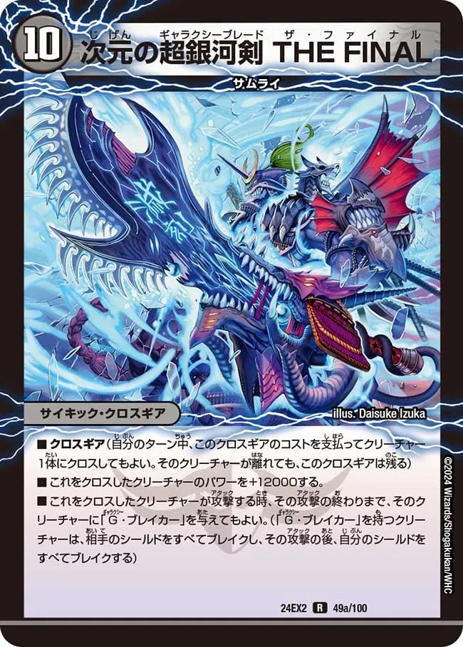 次元の超銀河剣 THE FINAL