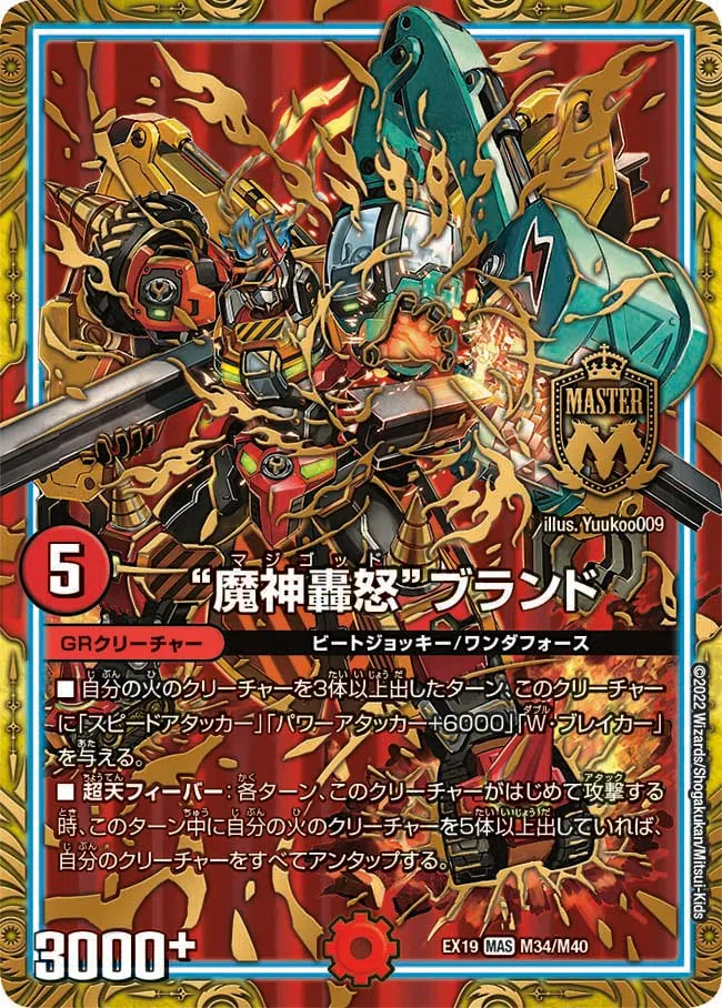 “魔神轟怒”ブランド
