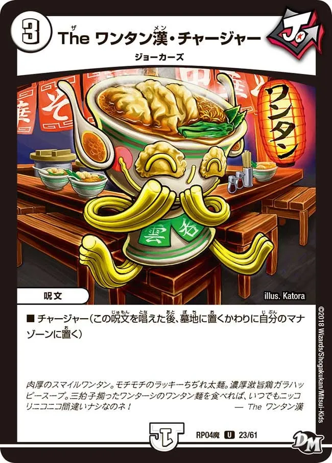 The ワンタン漢・チャージャー