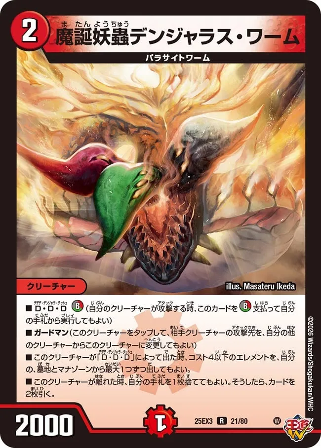 魔誕妖蟲デンジャラス・ワーム