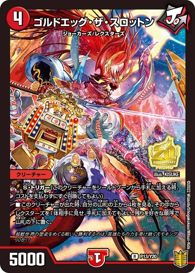 ゴルドエッグ・ザ・スロットン