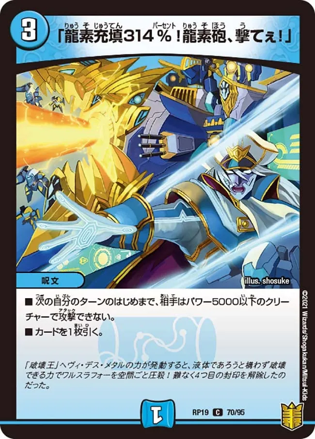 「龍素充填314％！龍素砲、撃てぇ！」