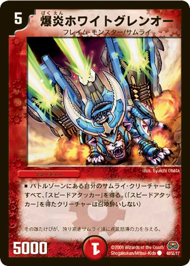 爆炎ホワイトグレンオー