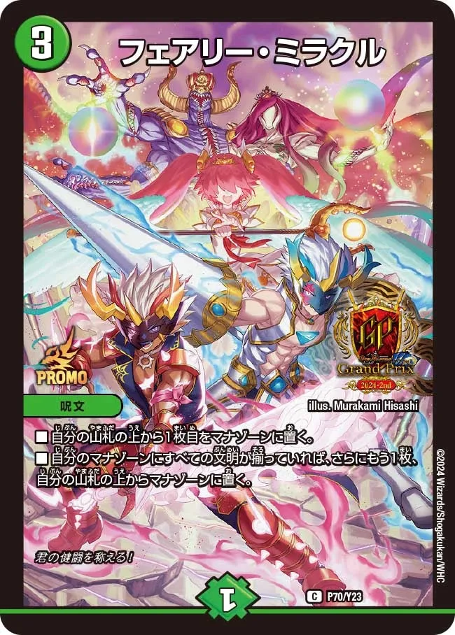 フェアリー・ミラクル