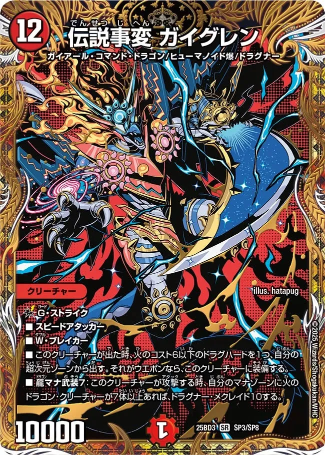 伝説事変 ガイグレン