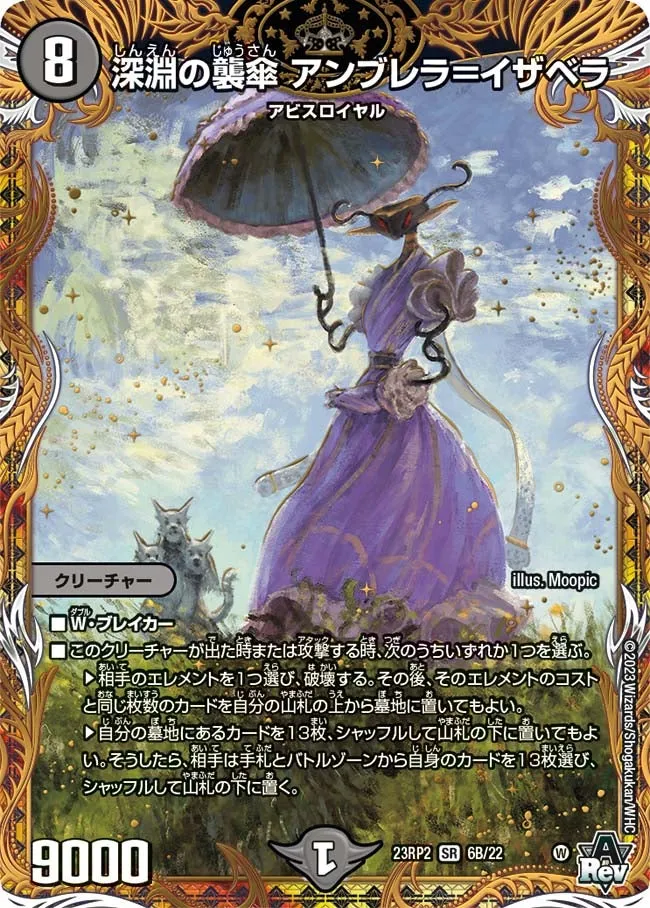 深淵の襲傘 アンブレラ＝イザベラ