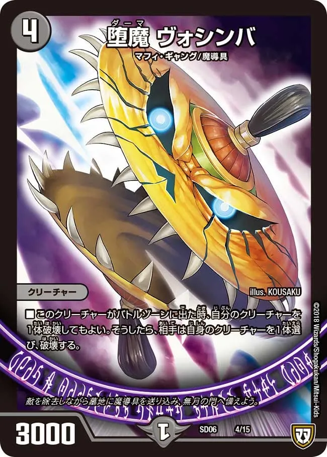 堕魔 ヴォシンバ