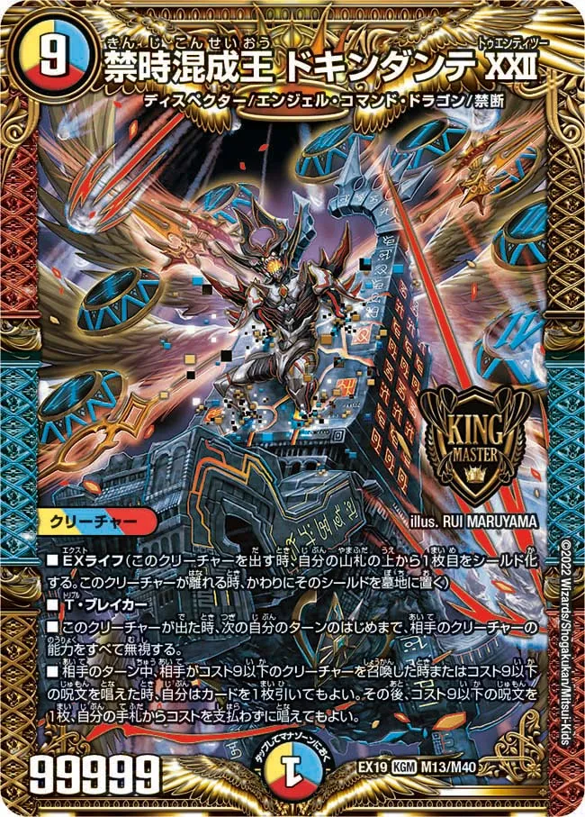 禁時混成王 ドキンダンテXXII