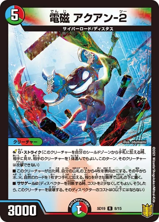 電磁 アクアン-２