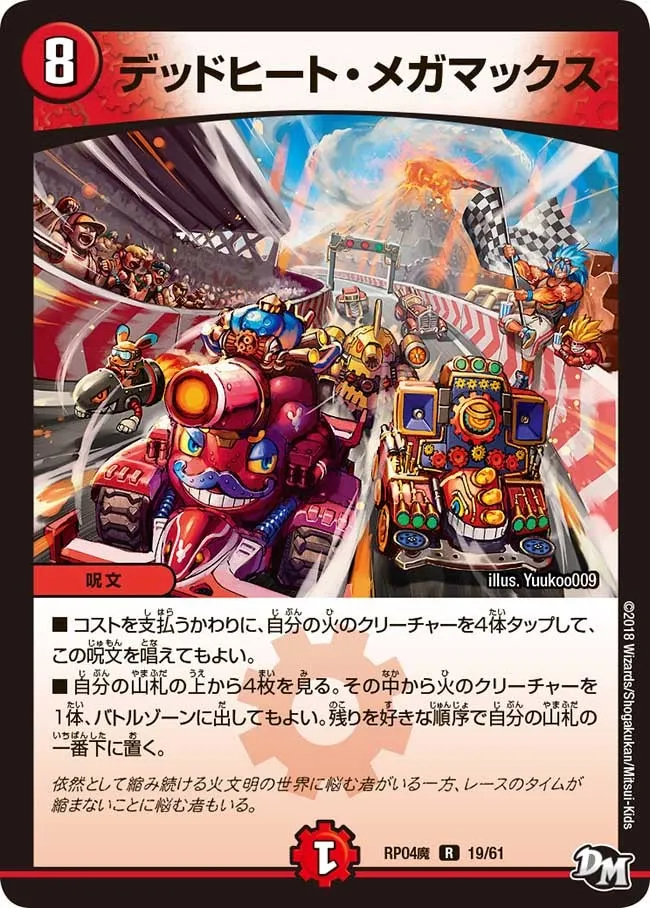 デッドヒート・メガマックス