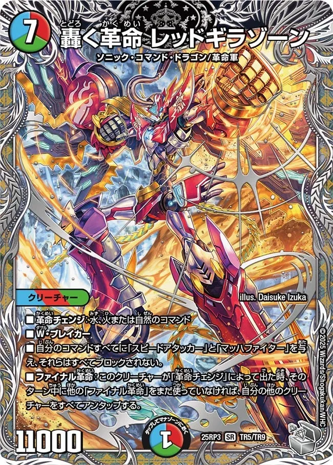 轟く革命 レッドギラゾーン