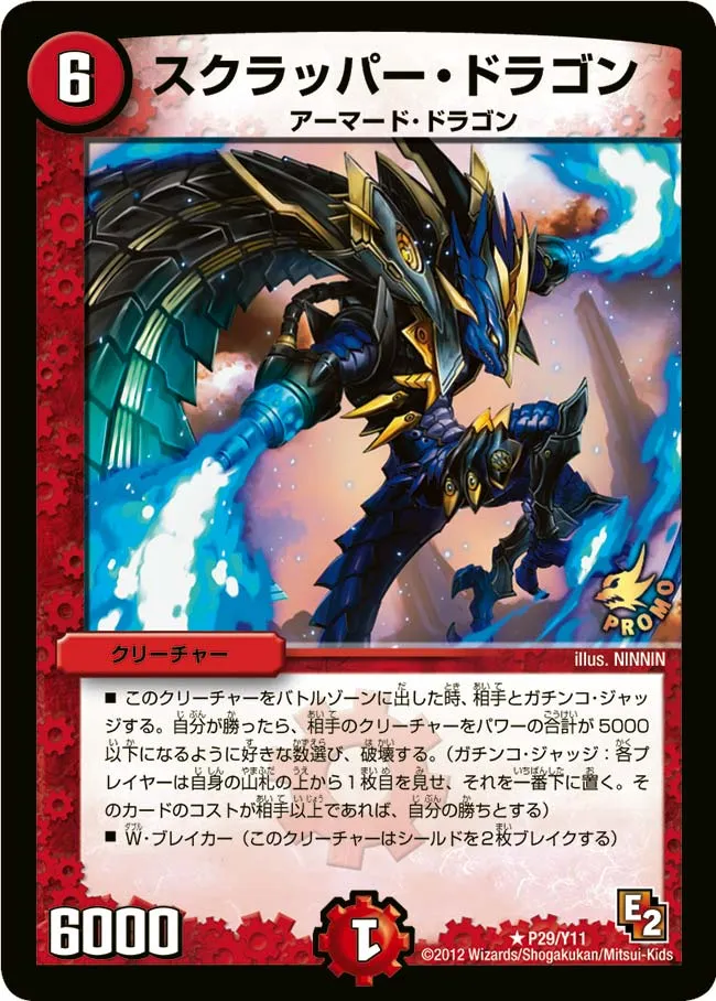 スクラッパー・ドラゴン