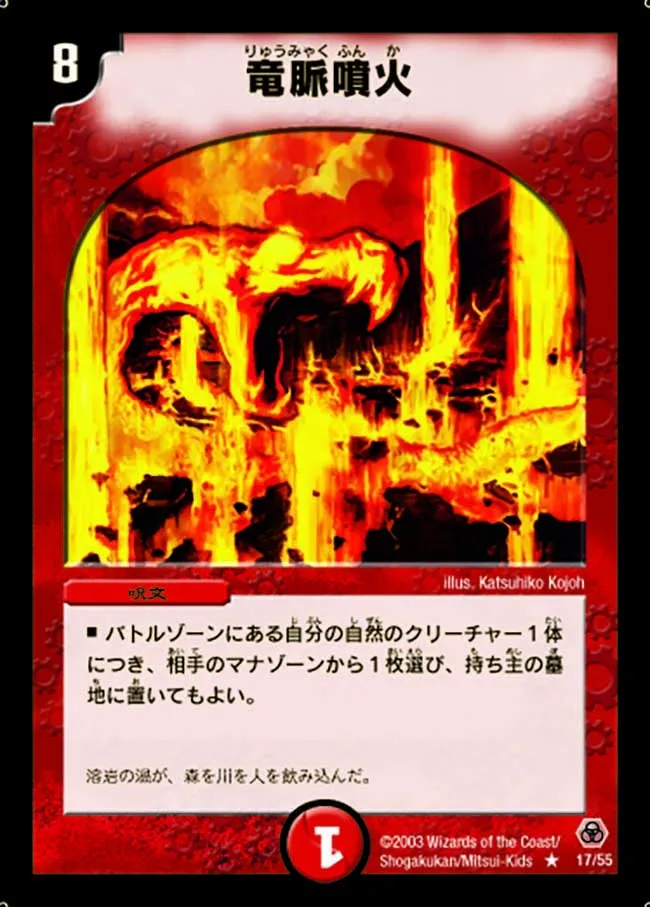 竜脈噴火