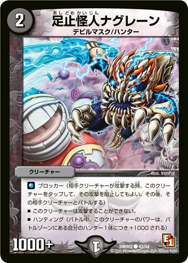 足止怪人ナグレーン