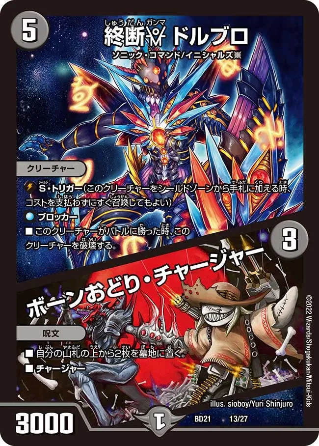 終断γ ドルブロ