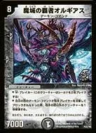 魔城の覇者オルギアス