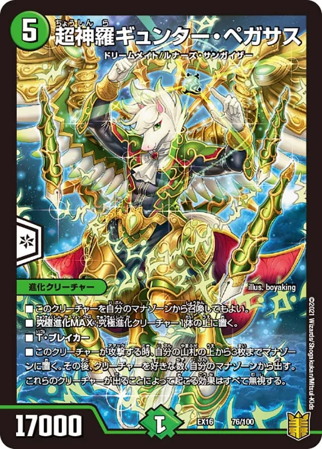 超神羅ギュンター・ペガサス