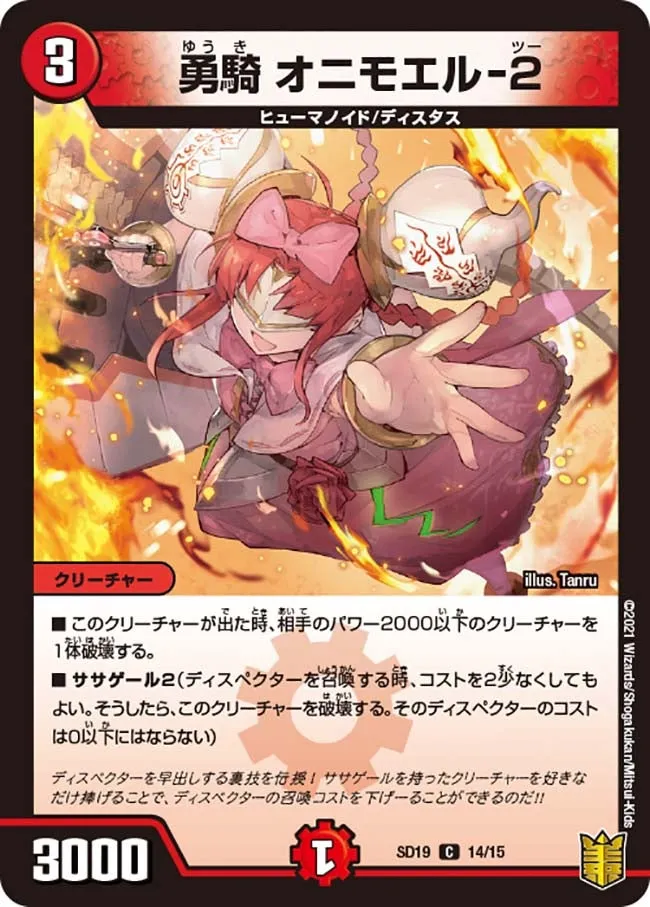 勇騎 オニモエル-２