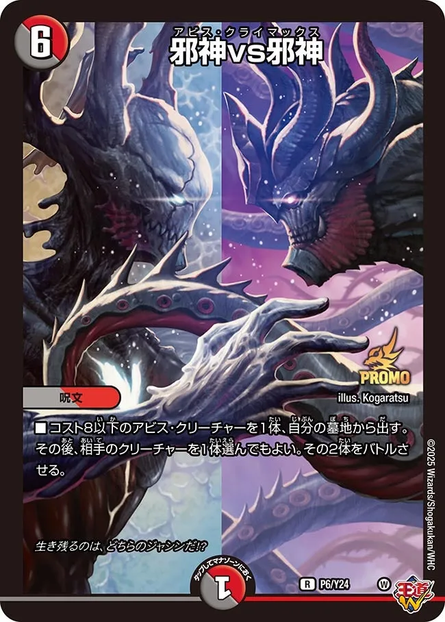 邪神vs邪神