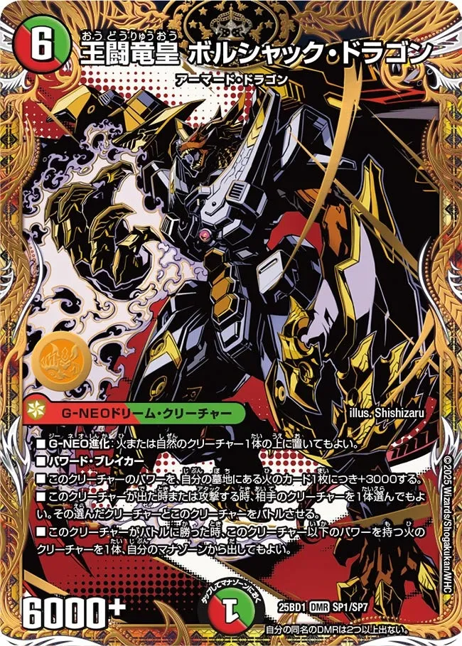 王闘竜皇 ボルシャック・ドラゴン