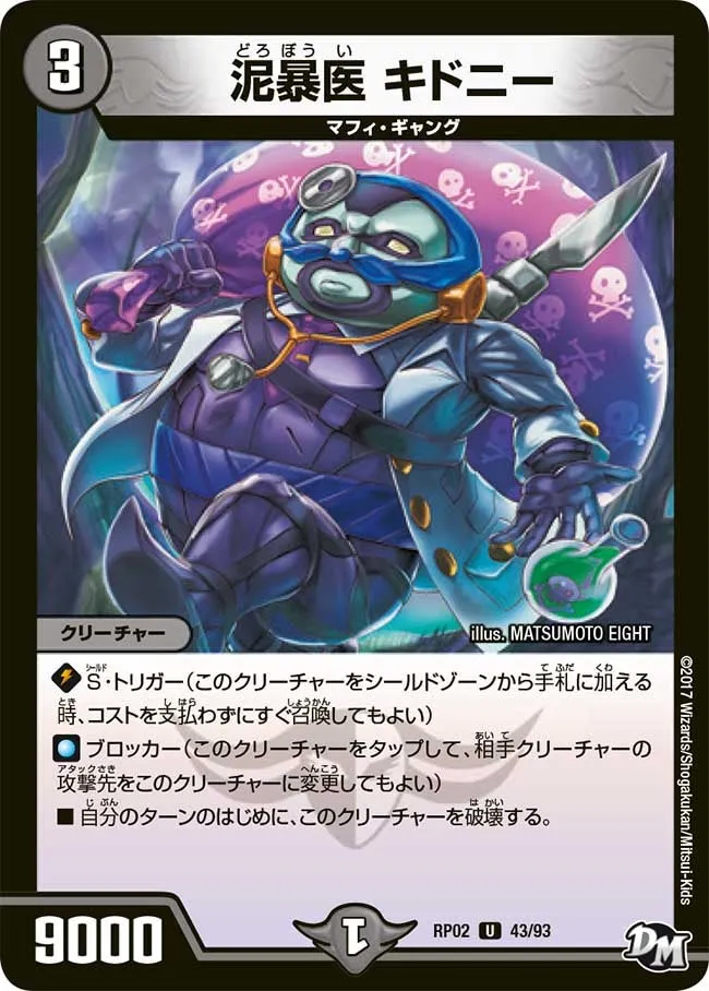 泥暴医 キドニー